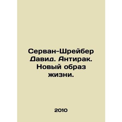 Servan-Schreiber David. Anti-cancer. A new way of life. In Russian /Servan-Shre
