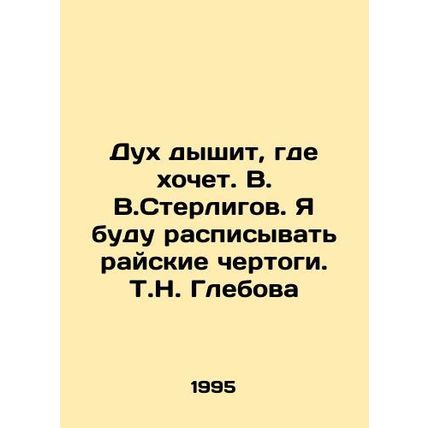 The spirit breathes wherever it wants. V.V.Sterligov. I will paint the heavenly