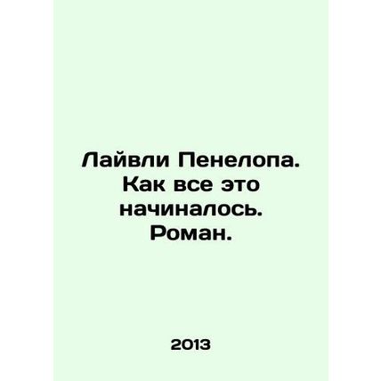 Lively Penelope. How it all started. Roman. In Russian (ask us if in doubt)/Layv