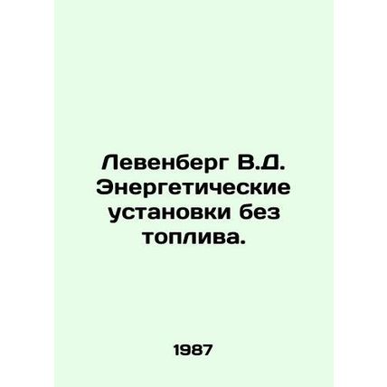 Levenberg V.D. Power plants without fuel. In Russian (ask us if in doubt)/Levenb