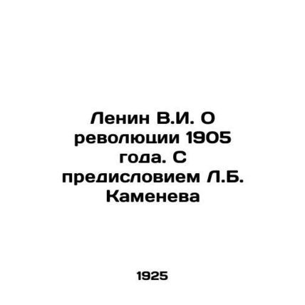 Lenin V.I. On the Revolution of 1905. With a Foreword by L.B. Kamenev In Russian