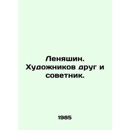 Lenyashin. Artists are friend and adviser. In Russian (ask us if in doubt)/Lenya