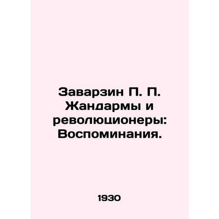 Zavarzin P. P. Gendarmes and Revolutionaries: A Memoir. In Russian (ask us if in