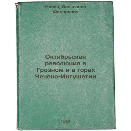 Oktyabr'skaya revolyutsiya v Groznom i v gorakh Checheno-Ingushetii. In Russi...