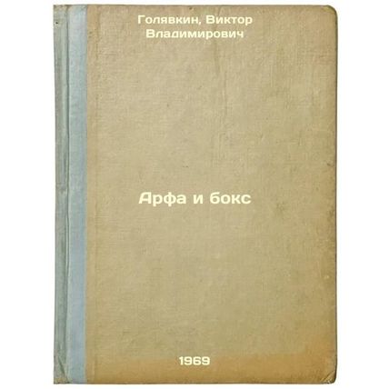Arfa i boks. In Russian /Harp and boxing