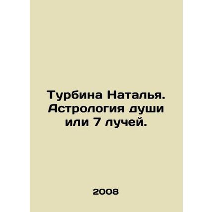 Turbine Natalia. Astrology of the soul or 7 rays. In Russian /Turbina Natalya.