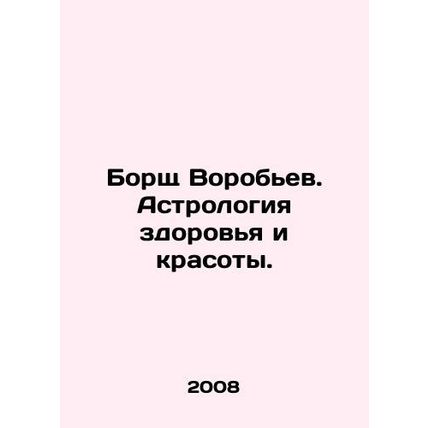 Borshch Vorobyov. Astrology of health and beauty. In Russian /Borshch Vorobev.