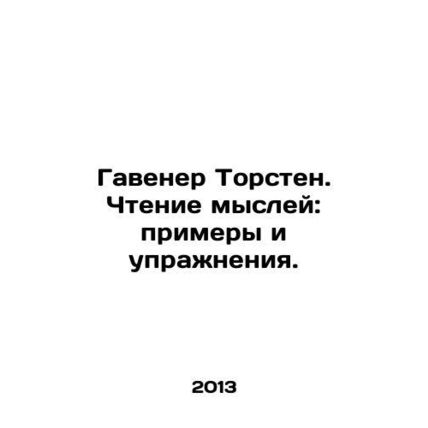 Havener Torsten. Reading thoughts: examples and exercises. In Russian /Gavener