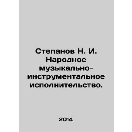 Stepanov N. I. National musical and instrumental performance. In Russian /Stepa