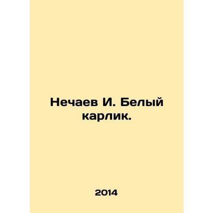 Nechaev I. White Dwarf. In Russian /Nechaev I. Belyy karlik.