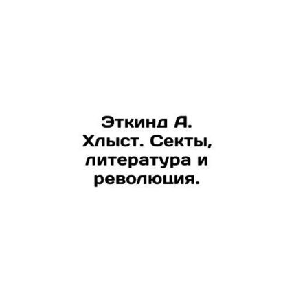 Etkind A. Whiplash: Sects, Literature and Revolution. In Russian /Etkind A. Khl