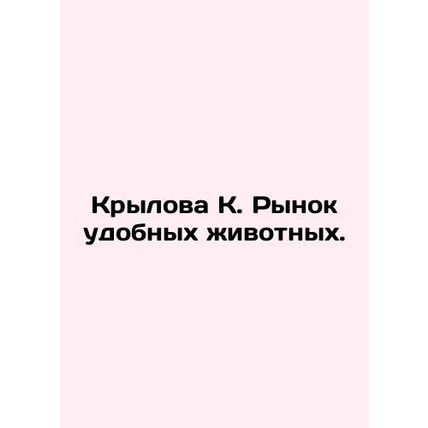 Krylova K. The market for convenient animals. In Russian /Krylova K. Rynok udob