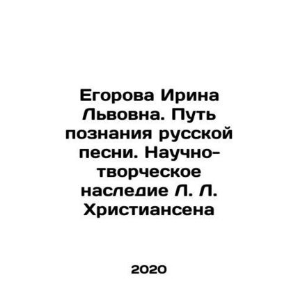 Irina Lvovna Egorova. The Way to Know Russian Song. The Scientific and Creative