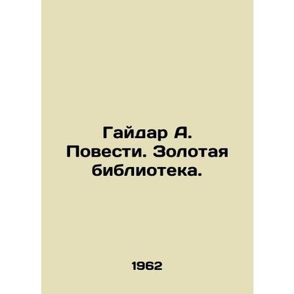 Gaidar A. Stories. The Golden Library./Gaydar A. Povesti. Zolotaya biblioteka.