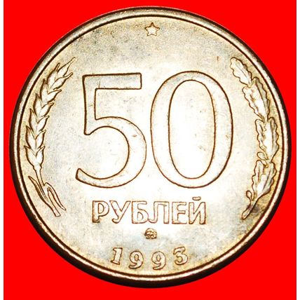 STRAIGHT '3': (ex. the USSR) russia ★50 ROUBLES 1993 (1995)★LOW START★NO RESERVE
