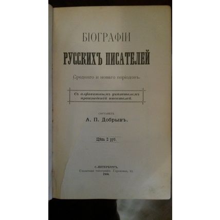 Dobryv A.P. Biografii russkih pisateley Srednego i Novogo periodov. St. Petersbu