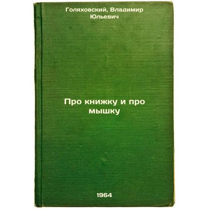 Pro knizhku i pro myshku. In Russian /About a book and about a mouse