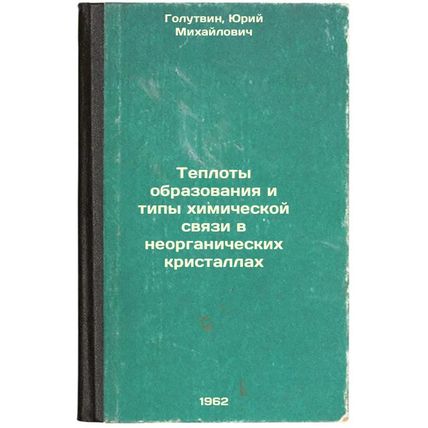 Teploty obrazovaniya i tipy khimicheskoy svyazi v neorganicheskikh kristallak...
