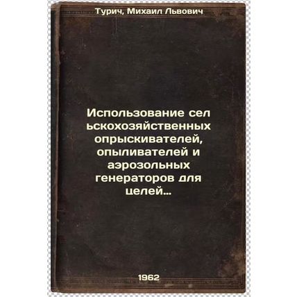 Ispol'zovanie sel'skokhozyaystvennykh opryskivateley, opylivateley i aerozol'...
