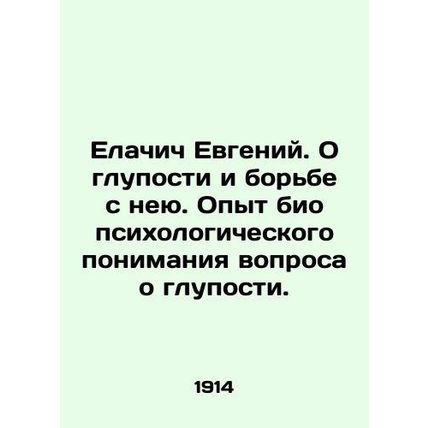 Yevgeny Yelacich. On stupidity and the struggle against it. Experience in bio-ps