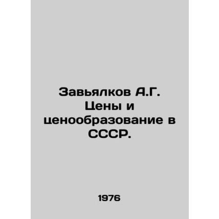 A.G. Zavyalkov Prices and Pricing in the USSR. In Russian /Zavyalkov A.G. Tseny