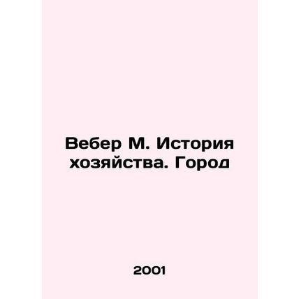 Weber M. History of Agriculture. City In Russian /Veber M. Istoriya khozyaystva