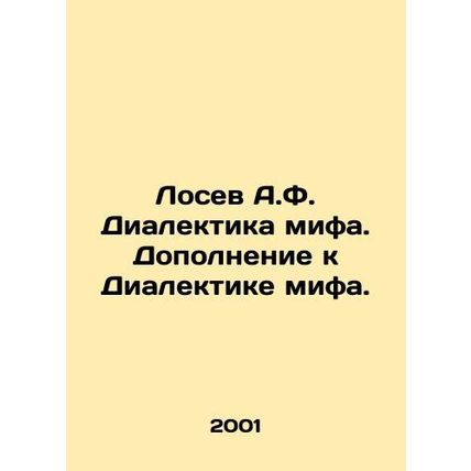 Losev A.F. Myth Dialectics. Supplement to Myth Dialectics. In Russian /Losev A.