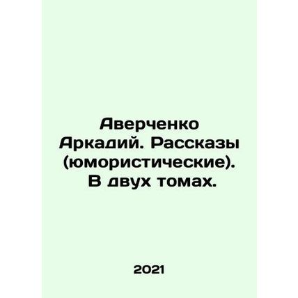 Averchenko Arkady. Stories (humorous). In two volumes. In Russian /Averchenko