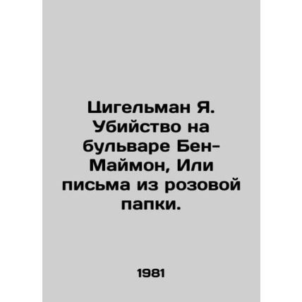 Ziegelman Y. Murder on Ben Maimon Boulevard, Or letters from a pink folder. In