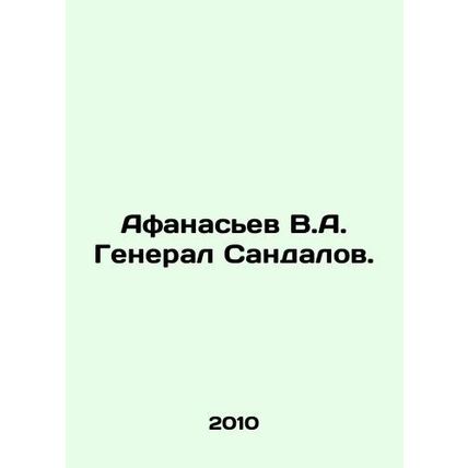 Afanasyev V.A. General Sandalov. In Russian /Afanasev V.A. General Sandalov.