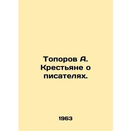 A. Peasants Toporov about Writers. In Russian /Toporov A. Krestyane o pisately