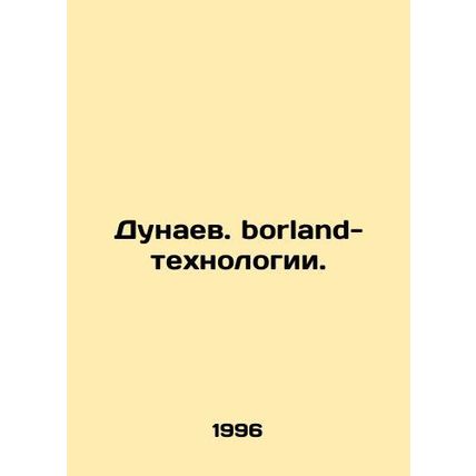 Danube borland technologies. In Russian /Dunaev. borland-tekhnologii.