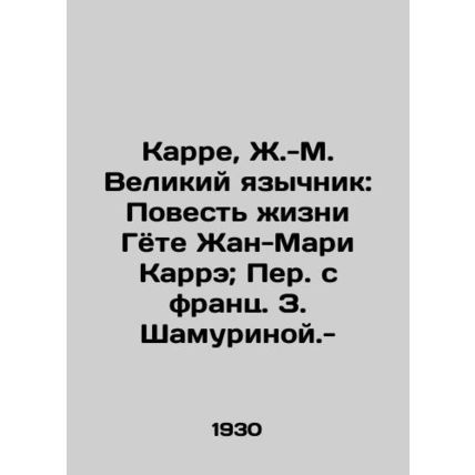 Carre, J.-M. The Great Pagan: A Tale of Goethes Life by Jean-Marie Carre; Trans