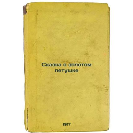 Skazka o zolotom petushke. In Russian /The tale of the golden cockerel