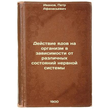 Deystvie yadov na organizm v zavisimosti ot razlichnykh sostoyaniy nervnoy si...