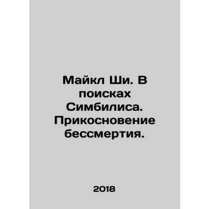 Michael Shea. In Search of Simbilis. A Touch of Immortality. In Russian (ask us