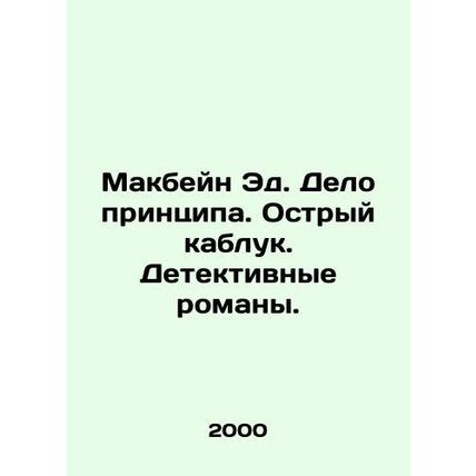 MacBain Ed. Its a matter of principle. Sharp Heel. Detective novels. In Russian