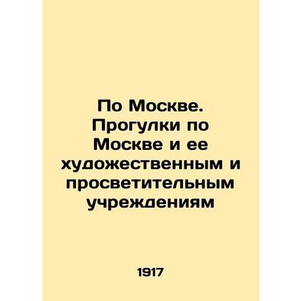 Walking around Moscow and its artistic and educational institutions In Russian