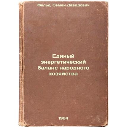 Edinyy energeticheskiy balans narodnogo khozyaystva. In Russian /Single Energ...