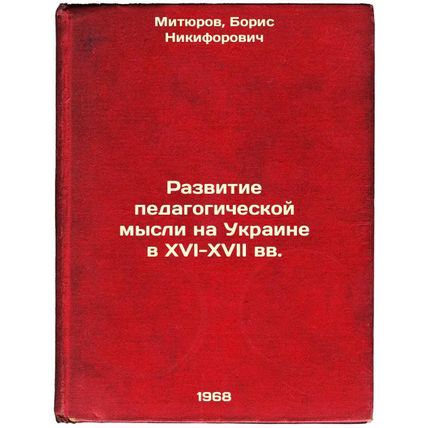 Razvitie pedagogicheskoy mysli na Ukraine v XVI-XVII vv. In Russian /Developm...