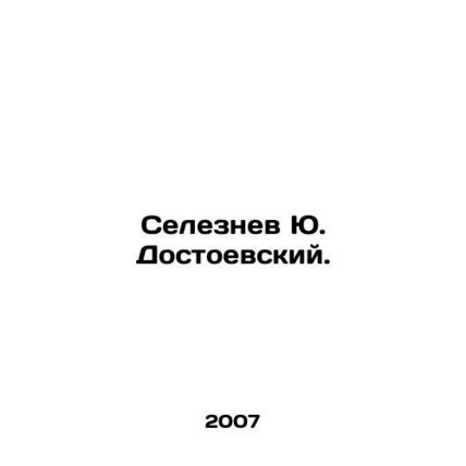 Yu. Dostoevsky Seleznev. In Russian /Seleznev Yu. Dostoevskiy.