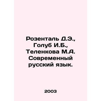 Rosenthal D.E., Golub I.B., Telenkova M.A. Modern Russian language. In Russia