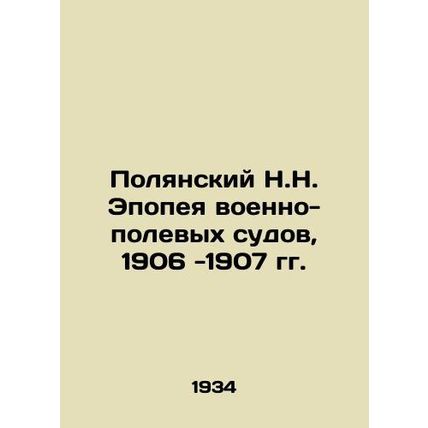 N.N. Polyansky Epic of Military Field Courts, 1906-1907/Polyanskiy N.N. Epopey