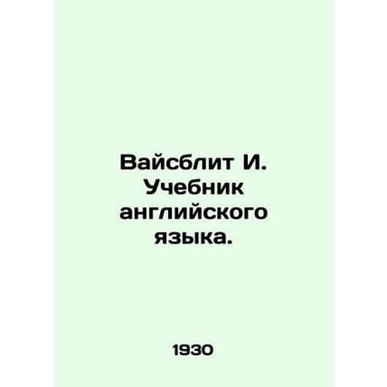 Waiver I. The English Textbook. In Russian /Vaysblit I. Uchebnik angliyskogo ya