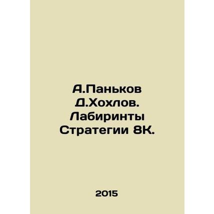 A.Pankov D.Khokhlov. Labyrinths of Strategy 8K. In Russian /A.Pankov D.Khokhlo
