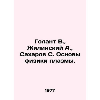 Golant V., Zhilinsky A., Sakharov S. Fundamentals of plasma physics. In Russi