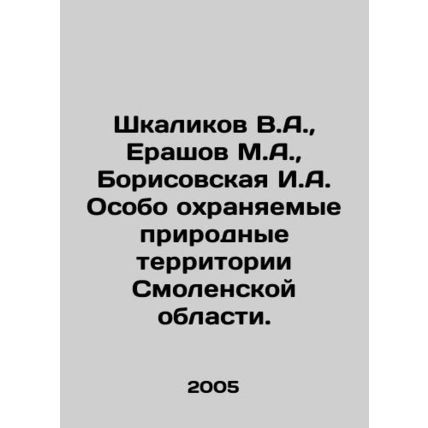 Shkalikov V.A., Yerashov M.A., Borisovskaya I.A. Specially Protected Natural