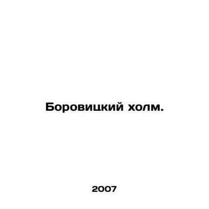 Borowitz HS.Pb.In Russian /Borovitskiy kholm.