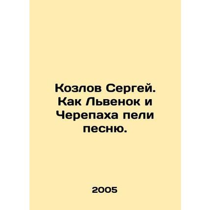 Sergey Kozlov. Like a Lionheart and a Turtle sang a song. In Russian /Kozlov Se