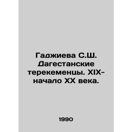 Gadzhieva S. S. Dagestan Terekemen. XIX-early XX century. In Russian /Gadzhieva